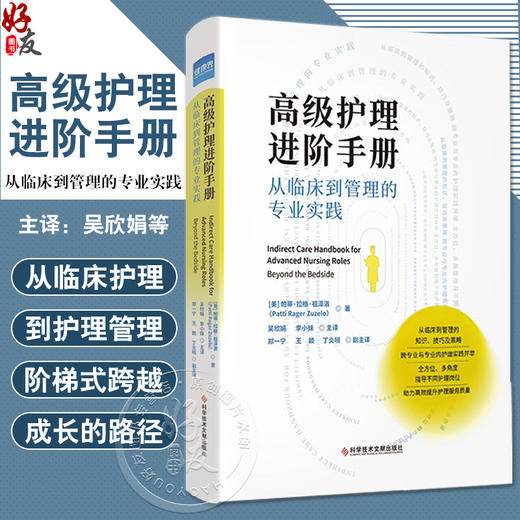 高级护理进阶手册 从临床到管理的专业实践 吴欣娟 李小妹 主译 临床护理 医院管理知识技巧策略 科学技术文献出版社9787523501498 商品图0