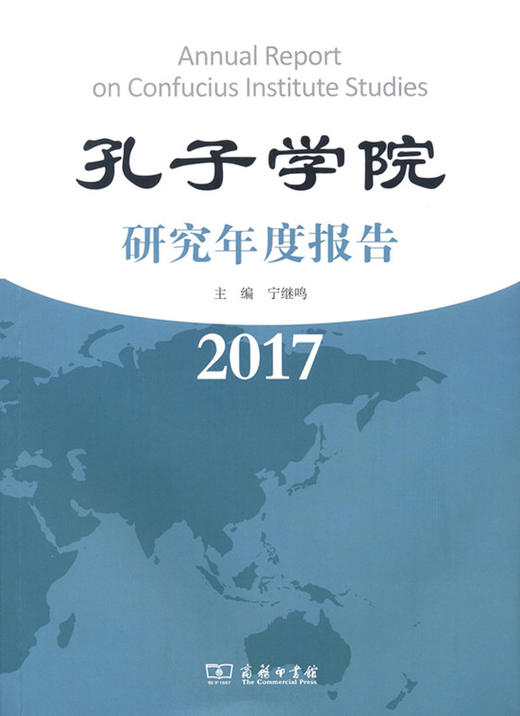 孔子学院研究年度报告（2017） 商务印书馆 商品图0