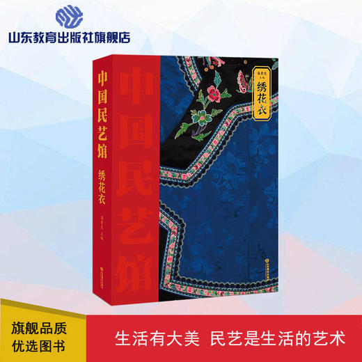 绣花衣  中国民艺馆 第二辑 商品图0