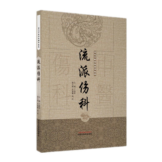 现货【出版社直销】流派伤科（古代中医伤科图书集成系列丛书）丁继华 主编 中国中医药出版社 古典医籍 临床 书籍 商品图5