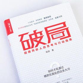 破局 哈叔 著 励志与成功