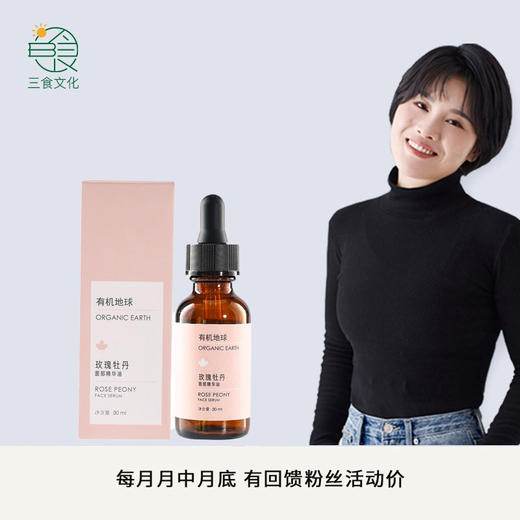 有机地球玫瑰牡丹面部精华油 匀亮肤色焕颜补水滋润嫩肤 30ml/瓶 商品图1