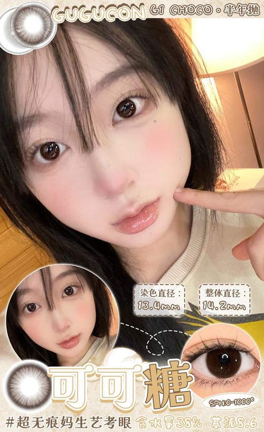 Gugucon·半年抛  可可糖  14.2  通勤王炸的妈生奶油巧！ 韩产0-1000度<一副两片> 商品图3