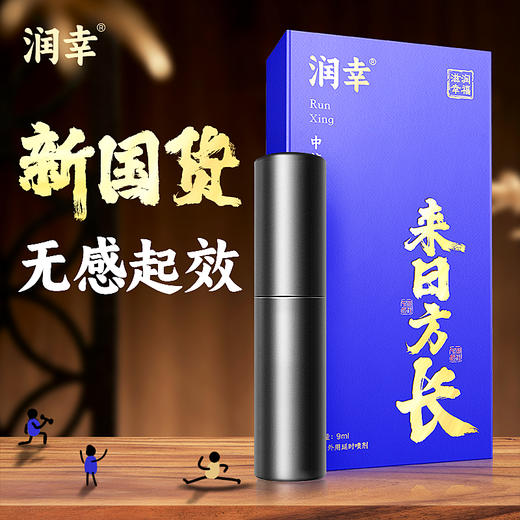 润幸延时喷雾 男用延时外用延迟喷剂 印度神油 小黑瓶 成人情趣性用品 2024年初生产 商品图0