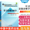 【出版社直销】针刀影像诊断学（全国中医药行业高等教育十二五规划教材第九版吴绪平张东友中国中医药出版社供针刀医学针灸推拿学 商品缩略图2