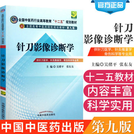 【出版社直销】针刀影像诊断学（全国中医药行业高等教育十二五规划教材第九版吴绪平张东友中国中医药出版社供针刀医学针灸推拿学 商品图2