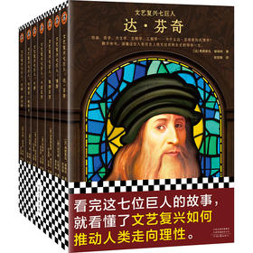 读客文艺复兴七巨人（达芬奇们的故事教你文艺复兴如何推动人类走向理性）