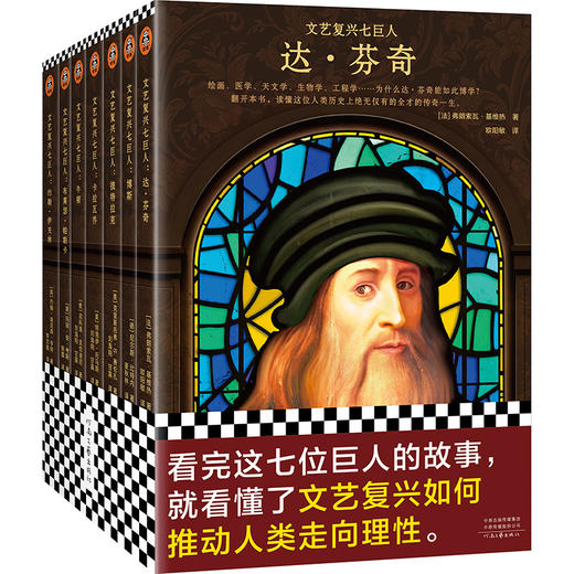 读客文艺复兴七巨人（达芬奇们的故事教你文艺复兴如何推动人类走向理性） 商品图0