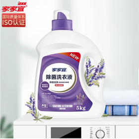 家家宜除菌洗衣液（薰衣草香氛）【5KG】
