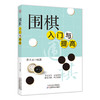 围棋入门与提高 商品缩略图0