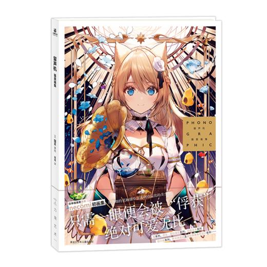 留声机：猫美画集《necomi画集》清透可爱！日本商业插画家笔下的美少女 商品图0