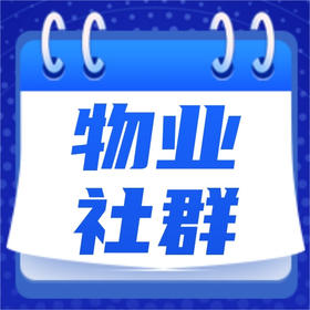 加入【中国物业人智享社群】，赠送云课堂免费学习名额