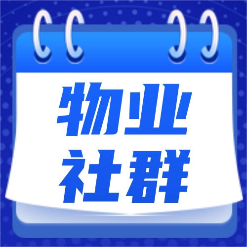 加入【中国物业人智享社群】，赠送云课堂免费学习名额 商品图0