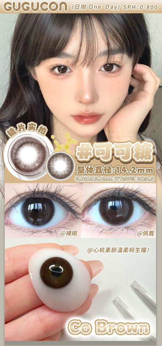 Gugucon·半年抛  可可糖  14.2  通勤王炸的妈生奶油巧！ 韩产0-1000度<一副两片> 商品图2