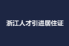 浙江省人才引进居住证办理 商品缩略图0
