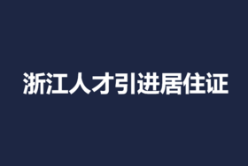 浙江省人才引进居住证办理
