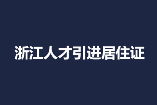 浙江省人才引进居住证办理 商品图0