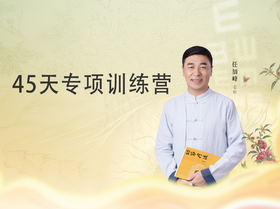 任加峰丨45天专项训练营