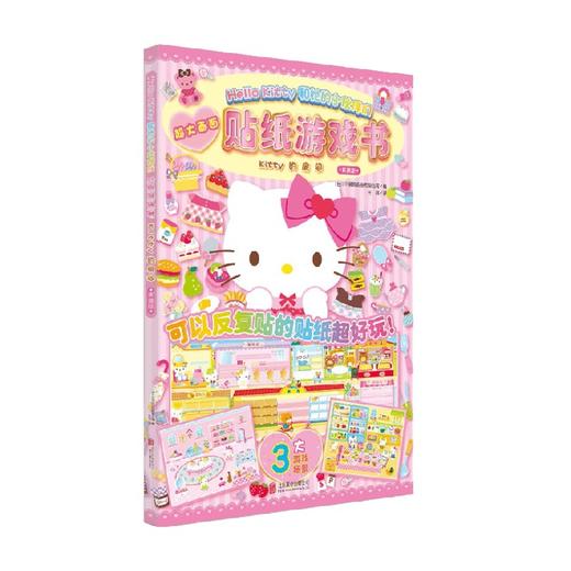 贴纸游戏书Kitty的房间 2-6岁 三丽鸥股份有限公司 著 手工游戏 商品图1