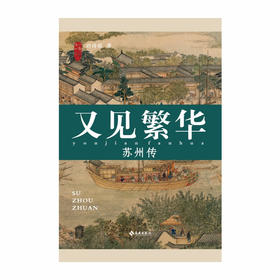 又见繁华 苏州传 刘传铭 著 文化