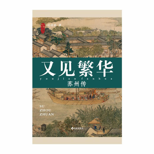 又见繁华 苏州传 刘传铭 著 文化 商品图0