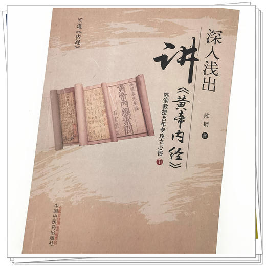【出版社直销】深入浅出讲黄帝内经（下）陈钢教授40年专攻之心悟 陈钢 著 中国中医药出版社 中医临床 书籍 商品图4