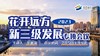 花开远方新三级发展专项会议 商品缩略图0