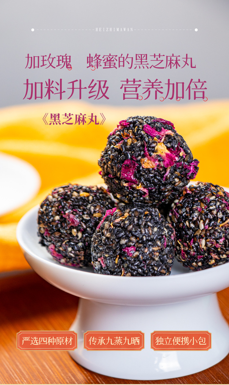 玫瑰黑芝麻丸详情_01.jpg