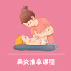 鼻炎推拿课程套餐 商品缩略图0