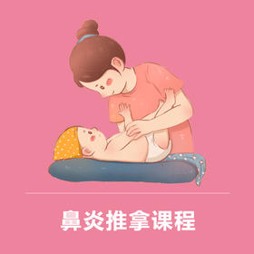 鼻炎推拿课程套餐