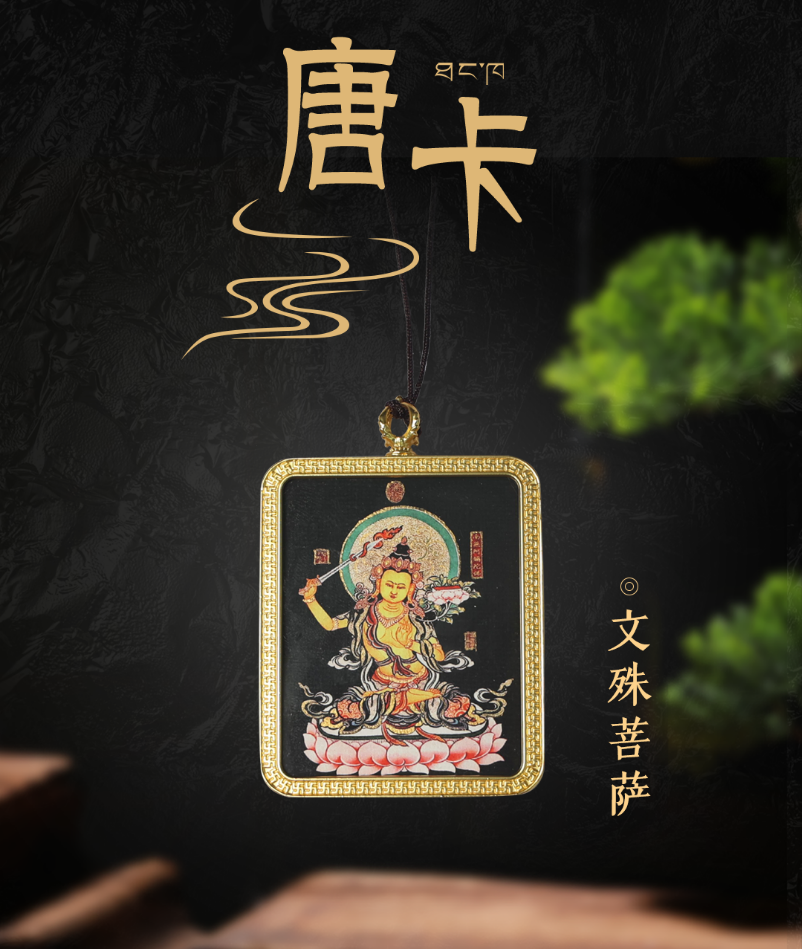 【节后发货】【守正】大智文殊师利pu萨  唐卡（自营品） 