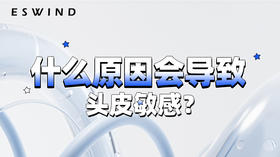 [ 第5期 ] 什么原因会导致头皮敏感？