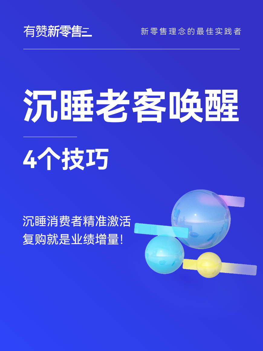 「沉睡」在系统里的消费者，唤醒TA能让你爆单？