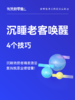 「沉睡」在系统里的消费者，唤醒TA能让你爆单？ 商品缩略图0