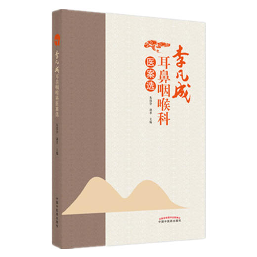 现货【出版社直销】李凡成耳鼻咽喉科医案选 朱镇华 胡革 主编 中国中医药出版社 中医耳鼻喉科学 中医临床 书籍 商品图5