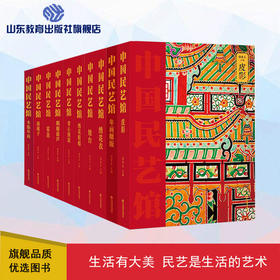 中国民艺馆 第二辑 10册（潘鲁生 著）