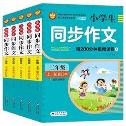 小学生同步作文 北京教育出版社 小学二年级 小学三年级 小学四年级 小学五年级 小学六年级 上下册合订本