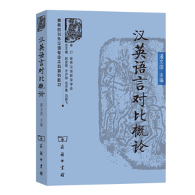 汉英语言对比概论（商务馆对外汉语专业本科系列教材）