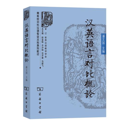 汉英语言对比概论（商务馆对外汉语专业本科系列教材） 商品图0
