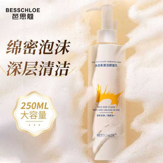 【VIP】芭思蔻净透柔澈洁颜蜜乳250ml 商品图0