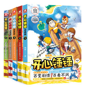 开心锤锤动画版1-5