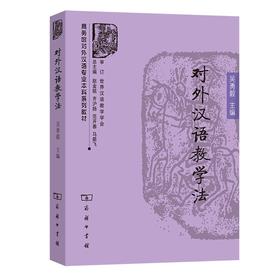 对外汉语教学法（商务馆对外汉语专业本科系列教材）