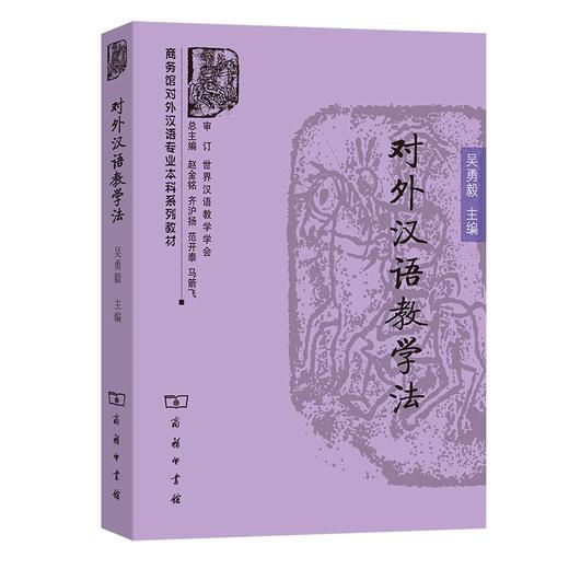 对外汉语教学法（商务馆对外汉语专业本科系列教材） 商品图0
