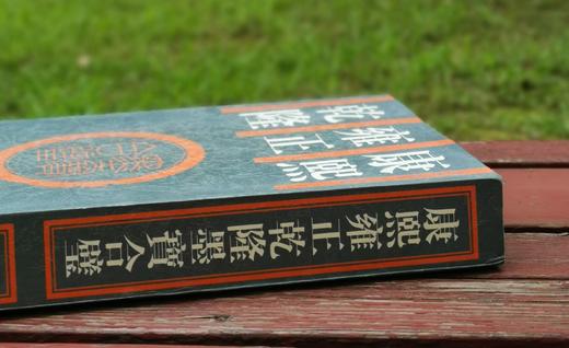 《康熙雍正乾隆墨宝合璧》，平装16开，吴元真选编，湖南师范大学1999年一版一印，604页，定价86，售价35元。非偏远地区包邮 商品图1