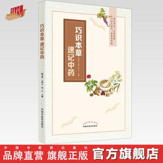 【出版社直销】巧识本草　速记中药  赵兴蕊 王洪云 张尹 著 中国中医药出版社  中药学书籍 商品图0