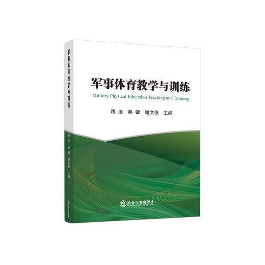 军事体育教学与训练/路迪，秦键，谢文强主编 商品图0