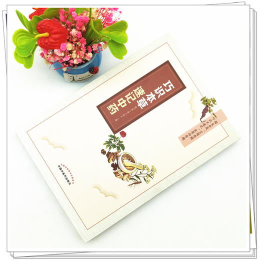 【出版社直销】巧识本草　速记中药  赵兴蕊 王洪云 张尹 著 中国中医药出版社  中药学书籍 商品图2