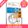 2020新版 新教材全解 部编版 语文 9年级上册/九年级第一学期 语文 钟书金牌初中初三教辅课外辅导 上海大学出版社 商品缩略图0