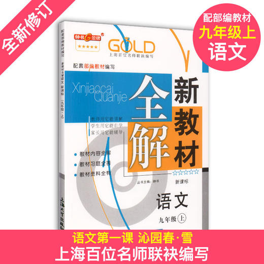 2020新版 新教材全解 部编版 语文 9年级上册/九年级第一学期 语文 钟书金牌初中初三教辅课外辅导 上海大学出版社 商品图0