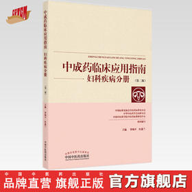 现货【出版社直销】妇科疾病分册 中成药临床应用指南（第2二版）罗颂平 杜惠兰 主编 中国中医药出版社 中医妇科学 书籍